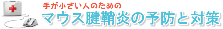 マウス腱鞘炎の予防と対策【手が小さい人用】